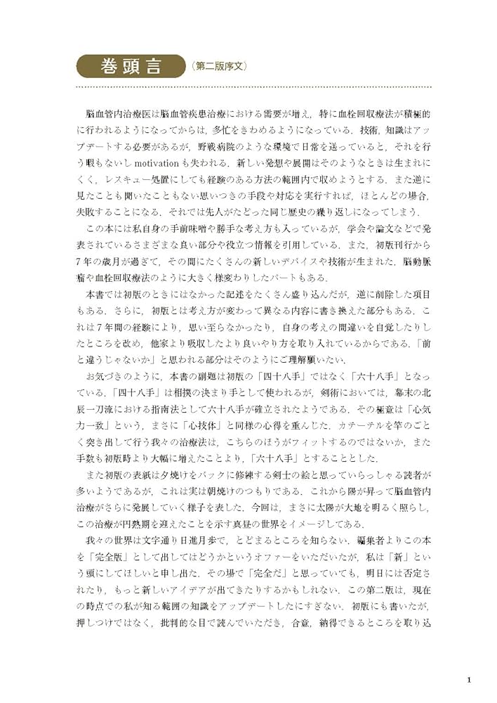 脳血管内治療兵法書 宮地流 心・技・体 四十八手 新・脳血管内治療兵法書：宮地流 心技体 六十八手 | 宮地 茂 |本